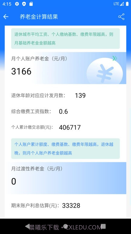 养老金计算器2023截图4 养老金计算器2023截图4