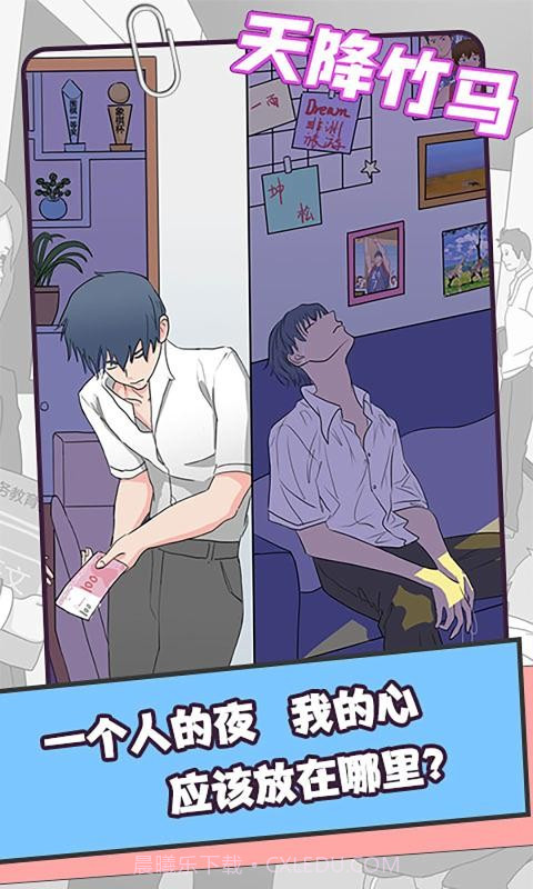 天降竹马截图2 天降竹马截图2