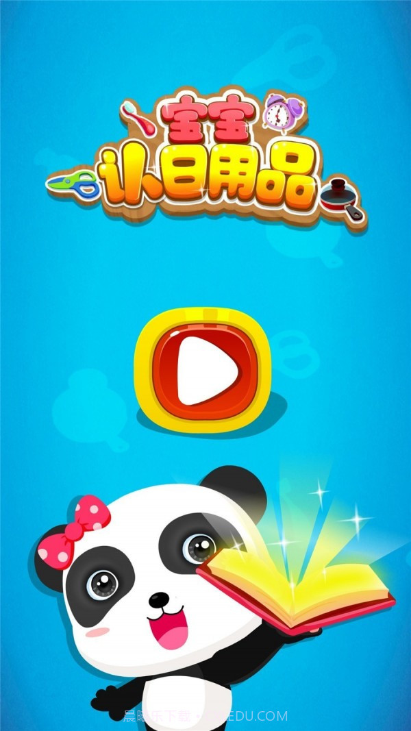 宝宝认日用品截图5 宝宝认日用品截图5