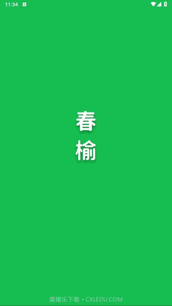 春榆学社截图1 春榆学社截图1