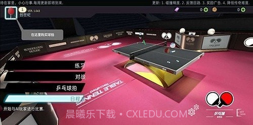 乒乓球创世纪截图2