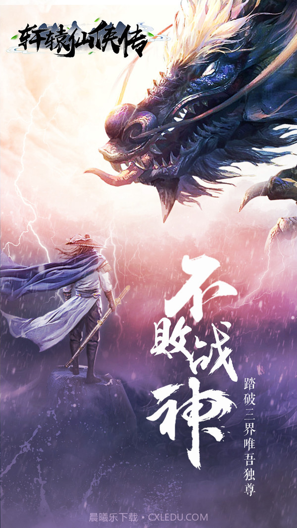 轩辕仙侠传手机版截图1 轩辕仙侠传手机版截图1