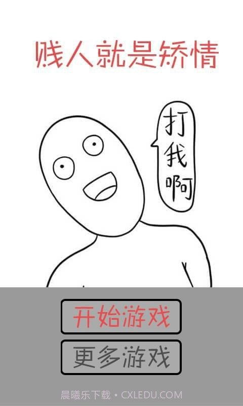 打我啊截图2 打我啊截图2