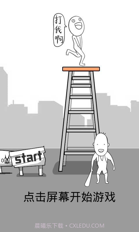 打我啊截图5 打我啊截图5