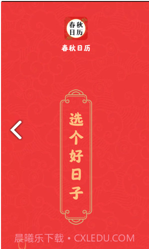 春秋日历截图3 春秋日历截图3