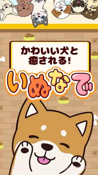 抚摸小狗官网版截图3