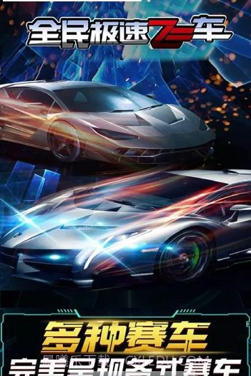 全民急速飞车截图1