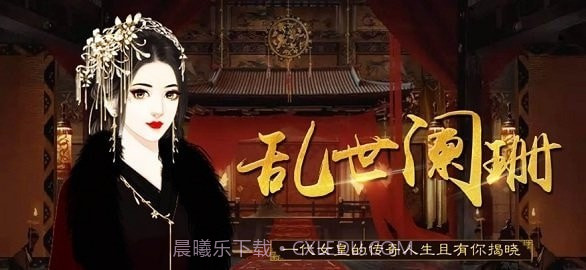 乱世阑珊截图1 乱世阑珊截图1