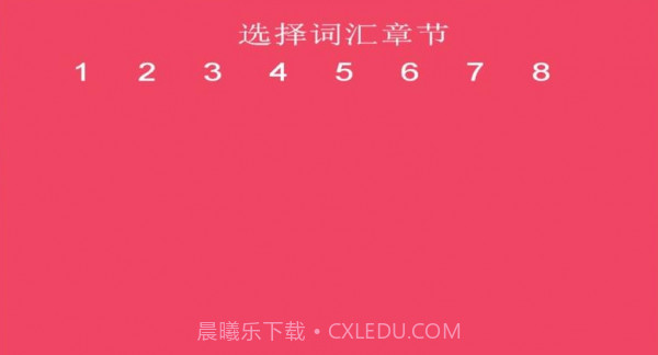 词汇速记截图1 词汇速记截图1