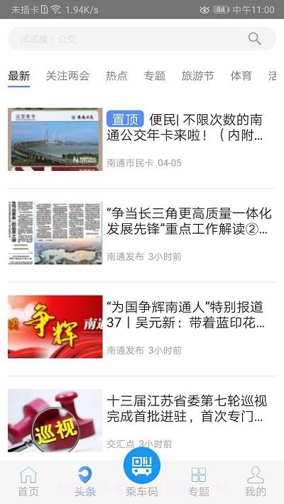畅行南通实时公交截图2 畅行南通实时公交截图2