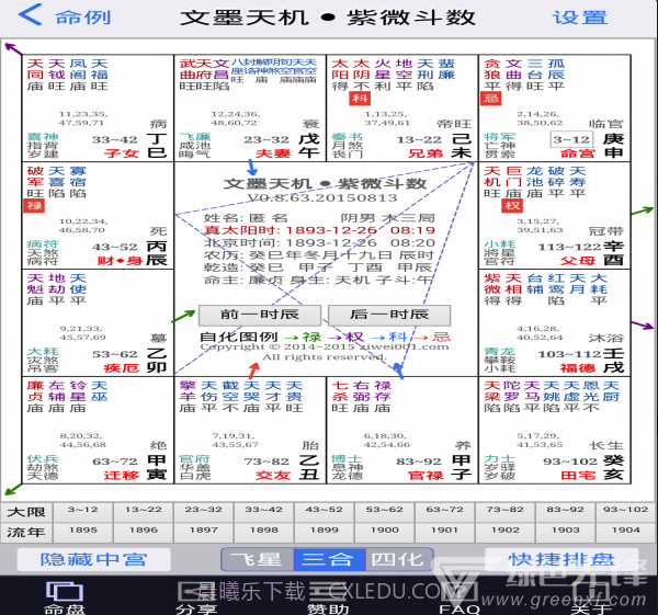 文墨天机紫微斗数排盘V0.9.239 截图4
