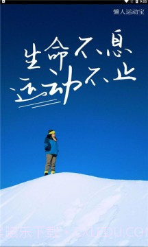 懒人运动宝截图1