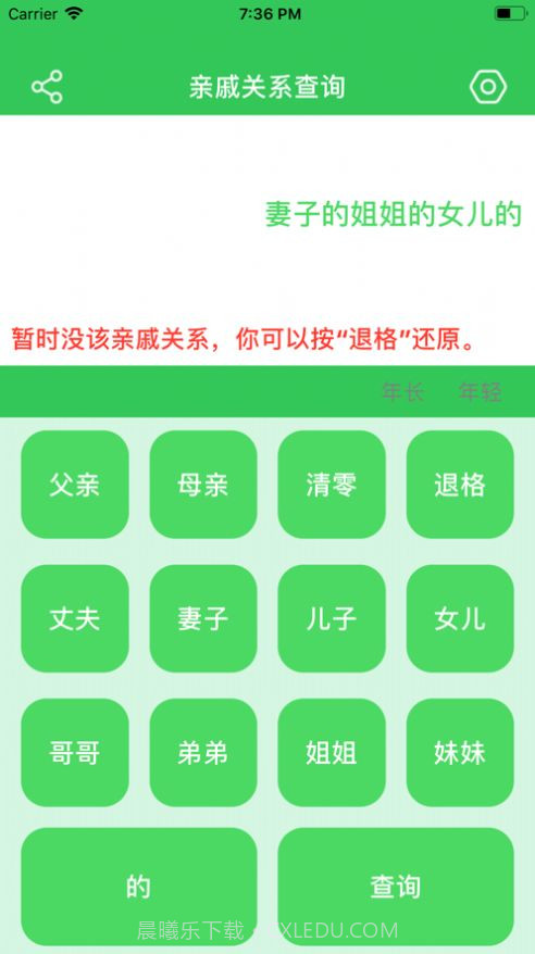 亲戚关系查询截图2