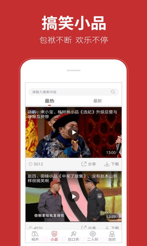 相声在线APP截图1