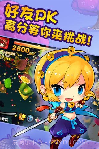 全民切水果免费版截图1 全民切水果免费版截图1