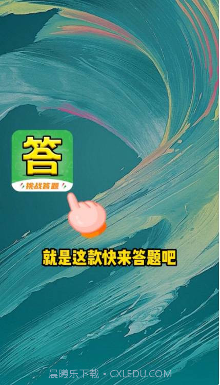 快来答题吧截图3