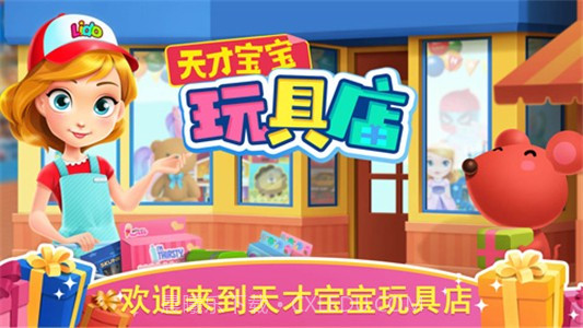 天才宝宝玩具店截图2 天才宝宝玩具店截图2