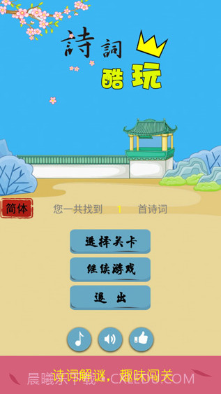 诗词酷玩截图1 诗词酷玩截图1