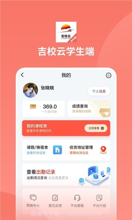吉校云学生端截图1