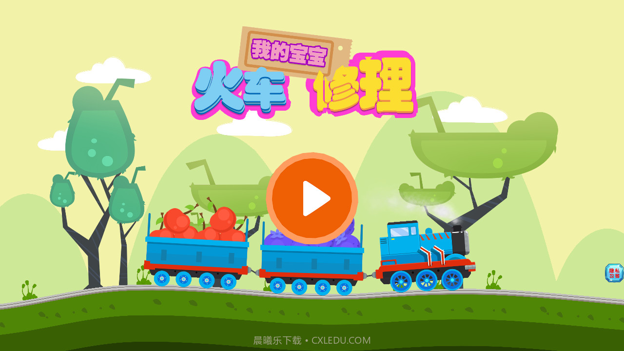 我的宝宝火车修理截图1 我的宝宝火车修理截图1