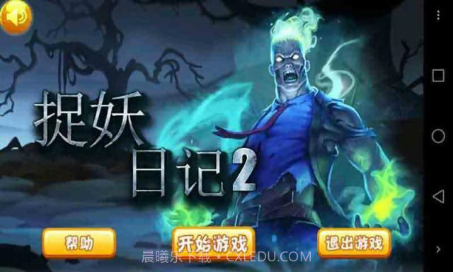 捉妖日记2截图1 捉妖日记2截图1