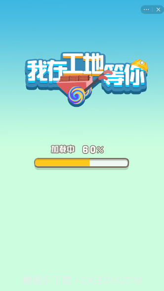 我在工地等你截图4