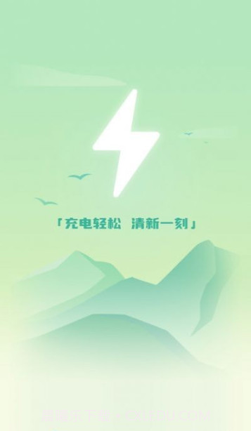 清新充电截图2 清新充电截图2