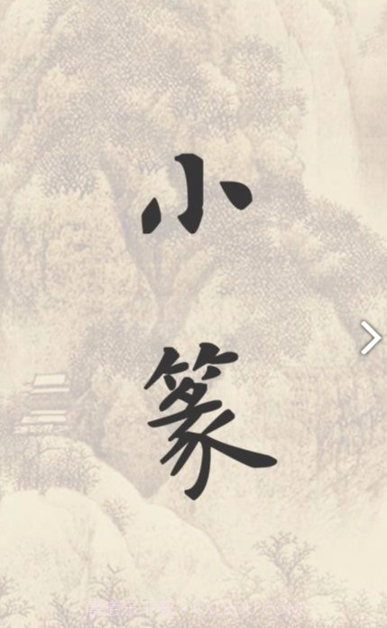 小篆(小篆作品)V1.4.4 安卓免费版截图1