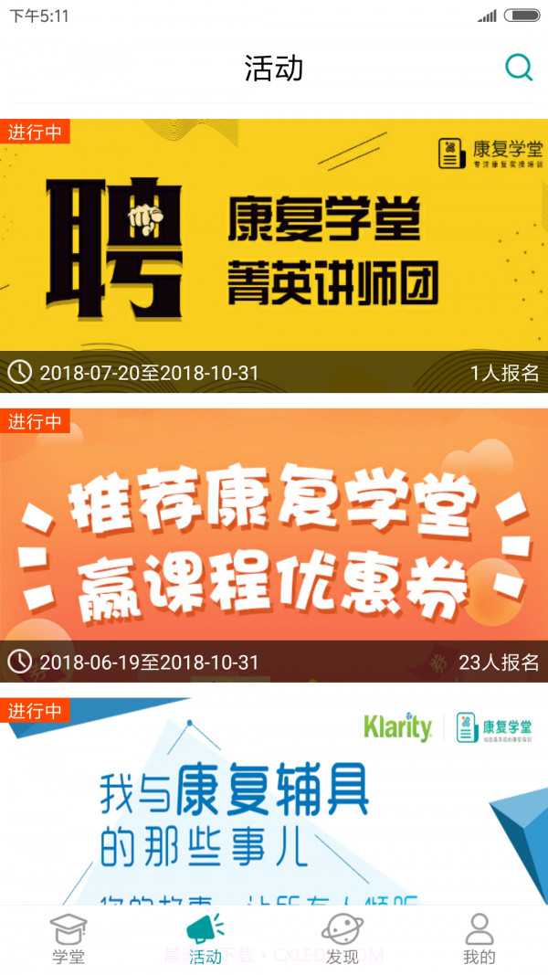 康复学堂截图3