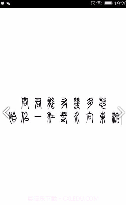 小篆(小篆作品)V1.4.4 安卓免费版截图3