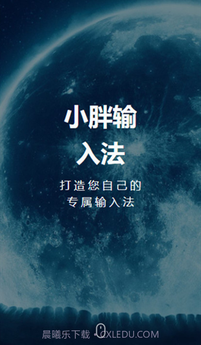 小胖输入法截图1 小胖输入法截图1