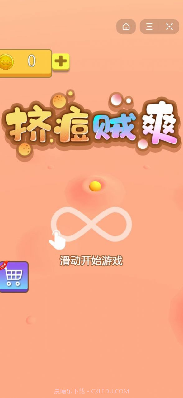 挤痘贼爽小游戏抖音版截图2