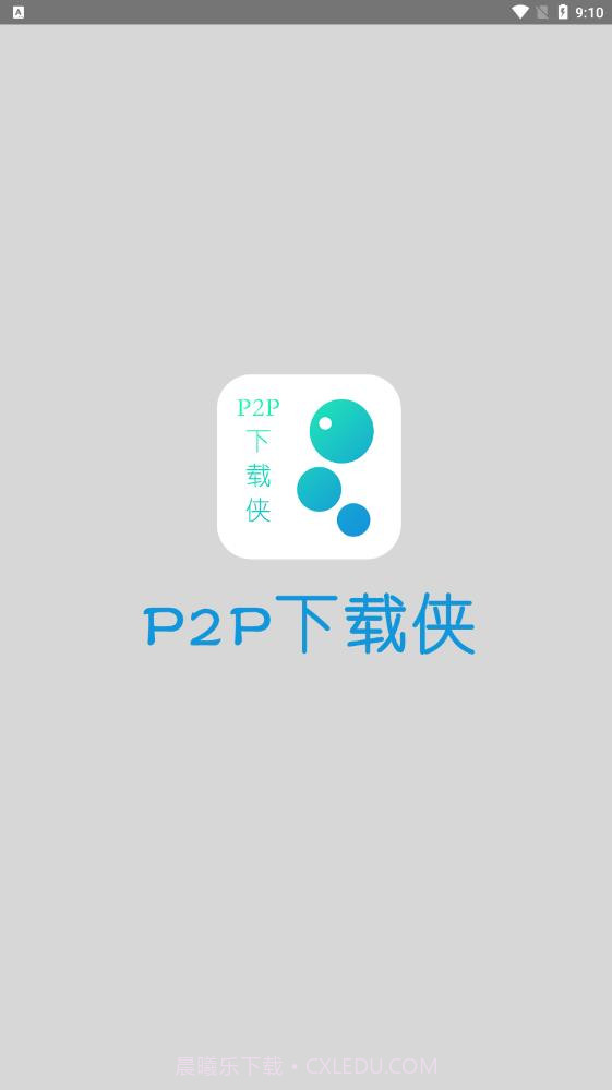 P2P下载侠截图2