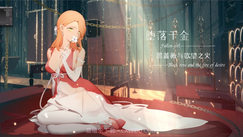 堕落千金—黑蔷薇与欲望之火手机版截图1 堕落千金—黑蔷薇与欲望之火手机版截图1