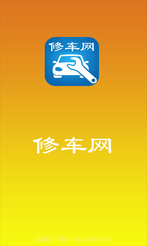 修车网截图2 修车网截图2
