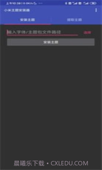 小米主题安装器截图1 小米主题安装器截图1