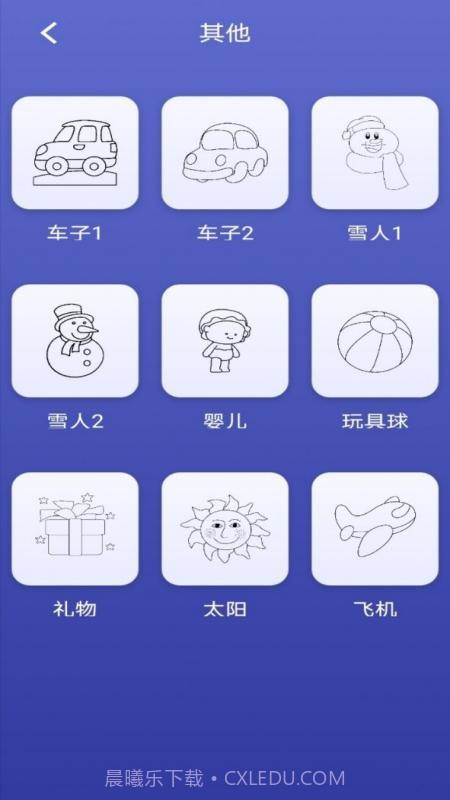 画画小能手截图3 画画小能手截图3