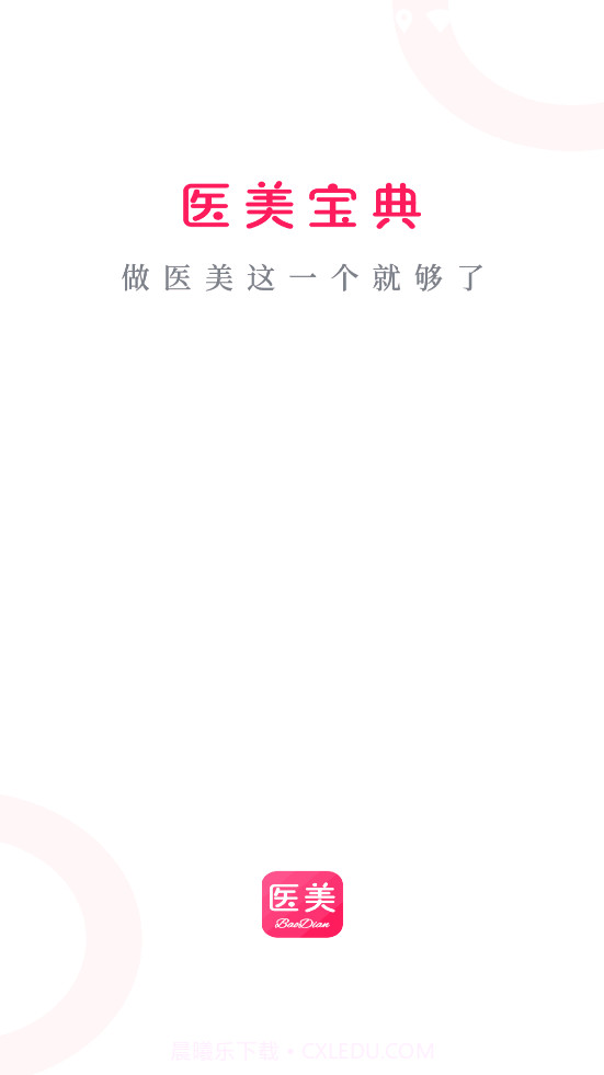 医美宝典截图4 医美宝典截图4