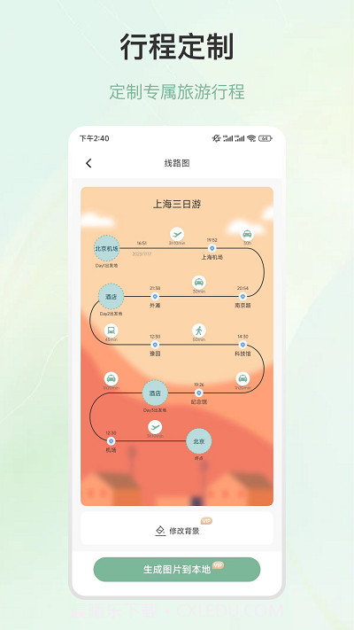 行程规划截图3 行程规划截图3