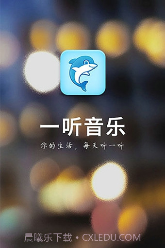 一听音乐App截图3