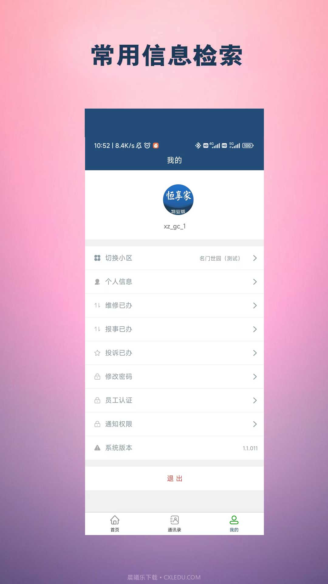 恒享家掌上物业截图4 恒享家掌上物业截图4