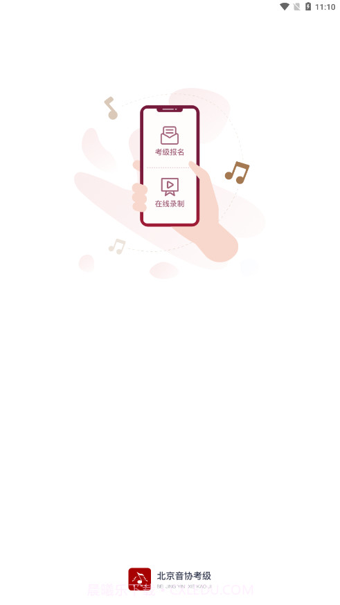 北京音协考级截图1