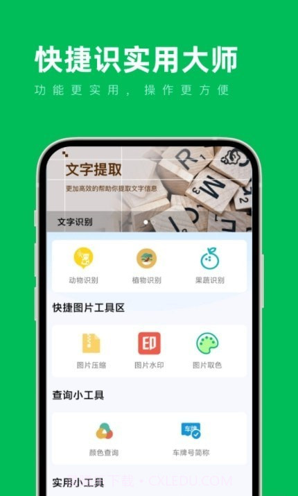 快捷识实用大师截图2