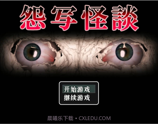 怨写怪谈完整版截图1 怨写怪谈完整版截图1