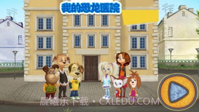 我的恐龙医院截图1