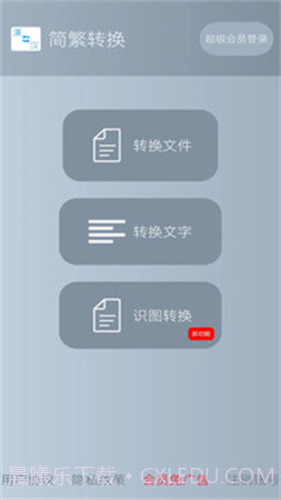 简繁转换官方版截图4