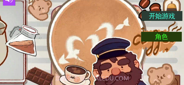 可口的咖啡世界中文版截图1