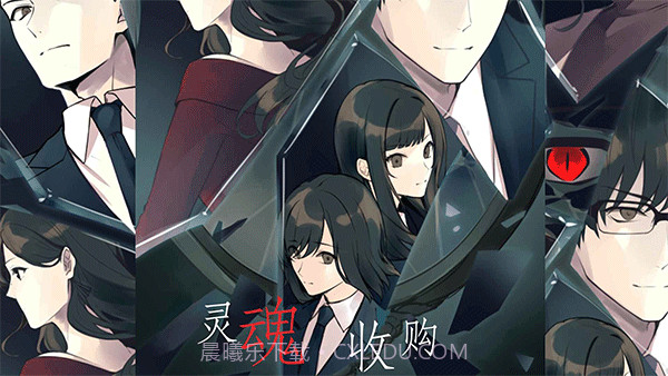 灵魂收购最新版截图1